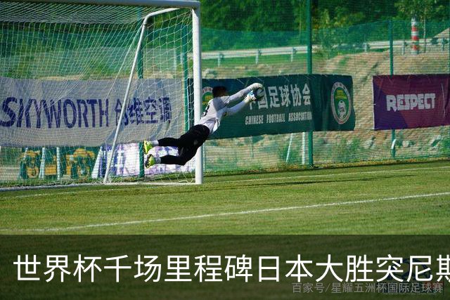 世界杯千场里程碑日本大胜突尼斯 德国巴西并列赛事进球榜第一