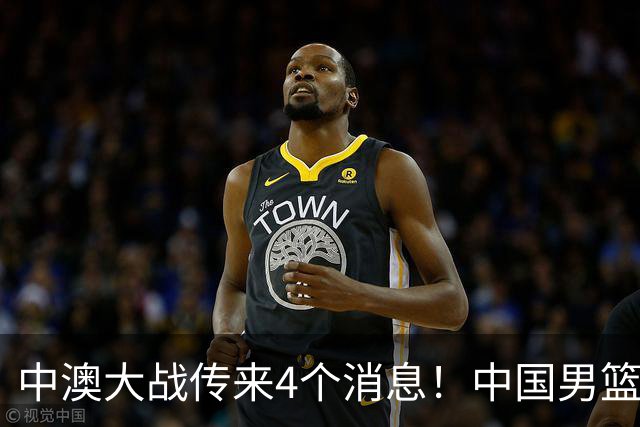 中澳大战传来4个消息！中国男篮首发大变阵，郭士强被逼出“杀手锏”，大魔王或将取代杨瀚森