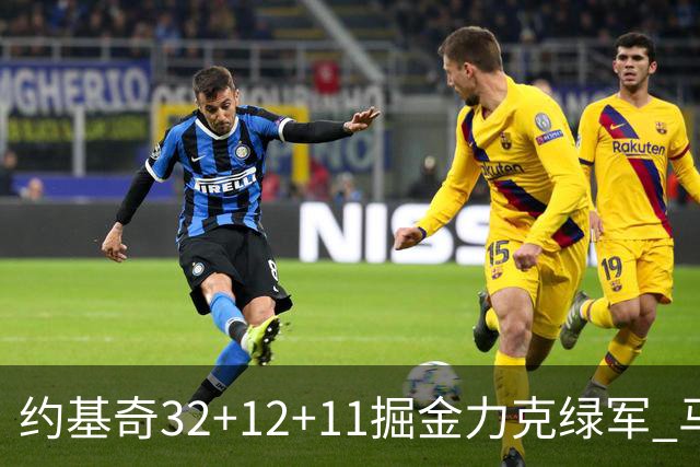 约基奇32+12+11掘金力克绿军 马刺无缘季后赛
