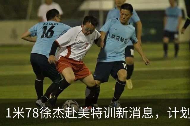1米78徐杰赴美特训新消息，计划拜访库里千万豪宅，球迷围观热议