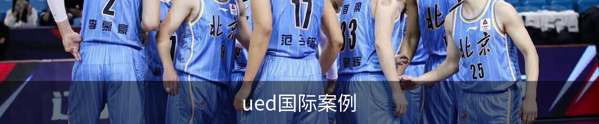 ued国际案例